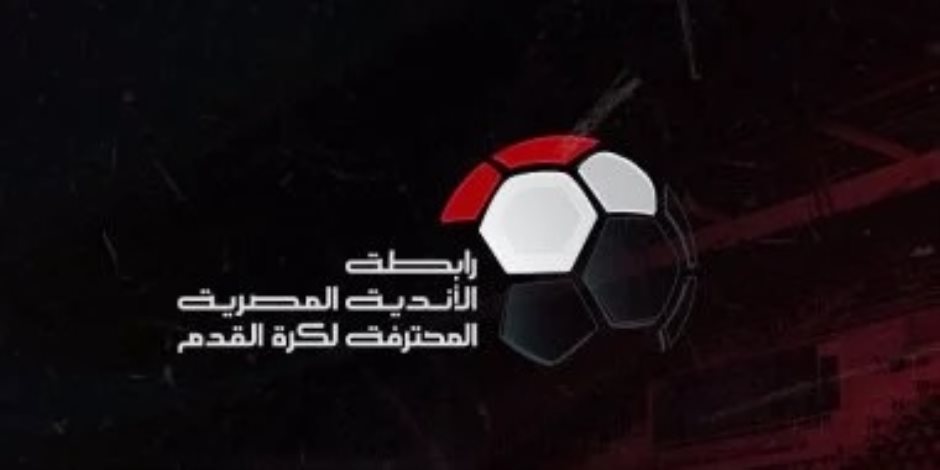 رابطة الأندية: لم نحدد مكان وموعد تسليم درع الدورى للأهلى حتى الآن