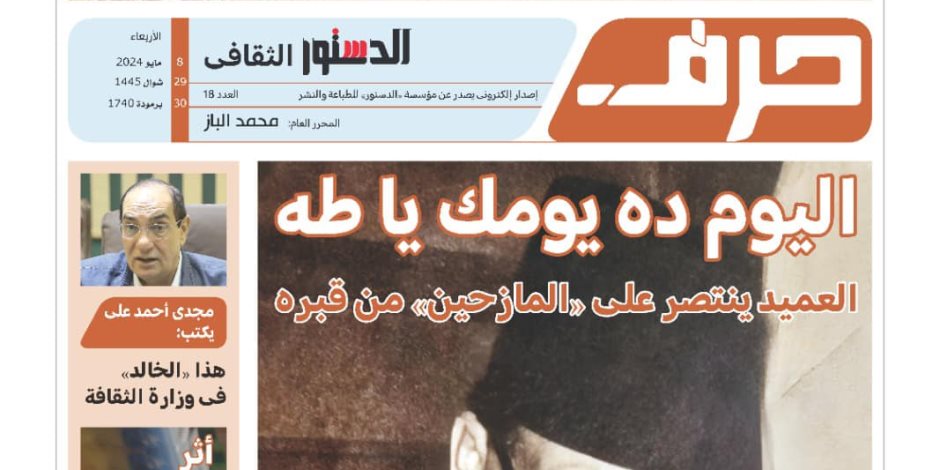 جريدة حرف تحتفي في عددها الـ 18 بـ"طه حسين" وجمال الغيطاني