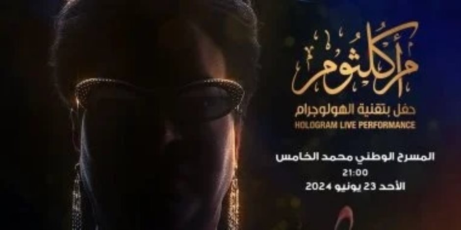 يونيو المقبل.. أم كلثوم ومحمد رمضان ورامي عياش نجوم حفلات مهرجان موازين للموسيقي 