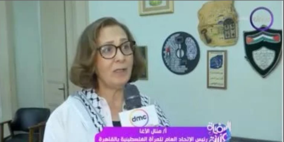 منال الآغا لـ السفيرة عزيزة: المرأة الفلسطينية تعرضت لأبشع نكبة فى العالم