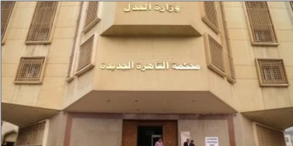 جنايات القاهرة تحجز قضية رشوة الجمارك الكبرى للحكم بجلسة 12 يونيو