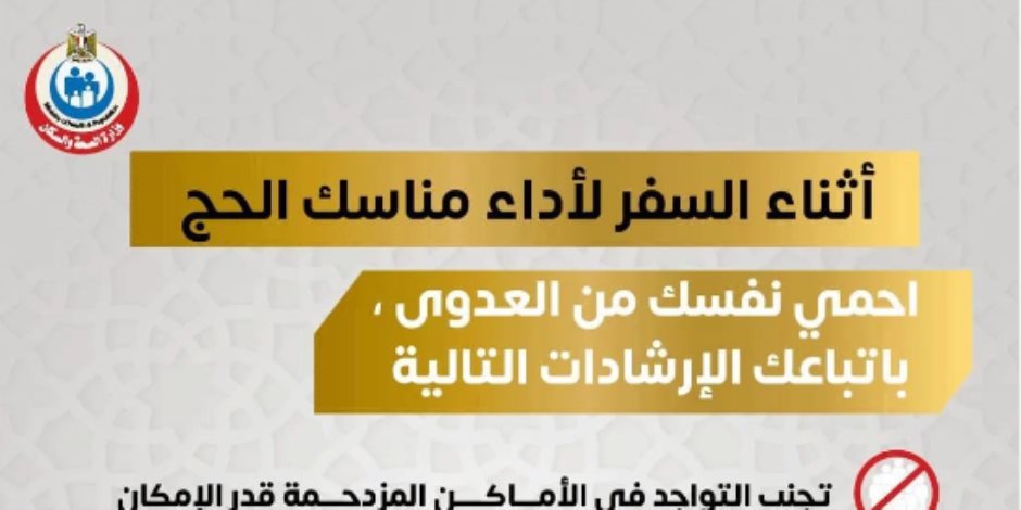 وزارة الصحة: إرشادات مهمة للحماية من العدوى خلال مناسك الحج 