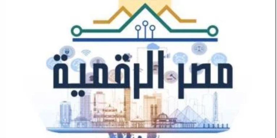 أهداف إنشاء «صندوق مصر الرقمية» في اليوم العالمى للاتصالات