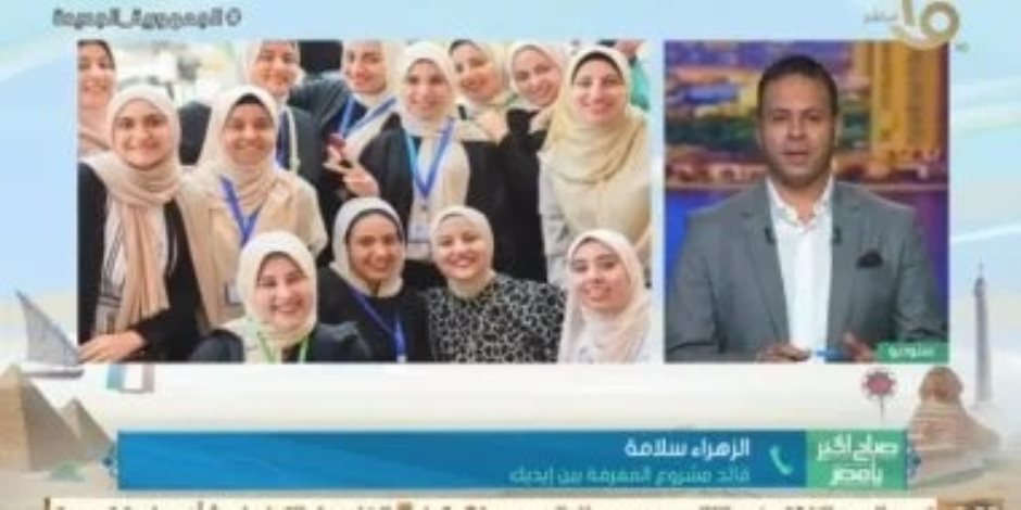 قائد مشروع «المعرفة بين إيديك» تكشف تفاصيل حملة التوعية بأهمية بنك المعرفة المصري