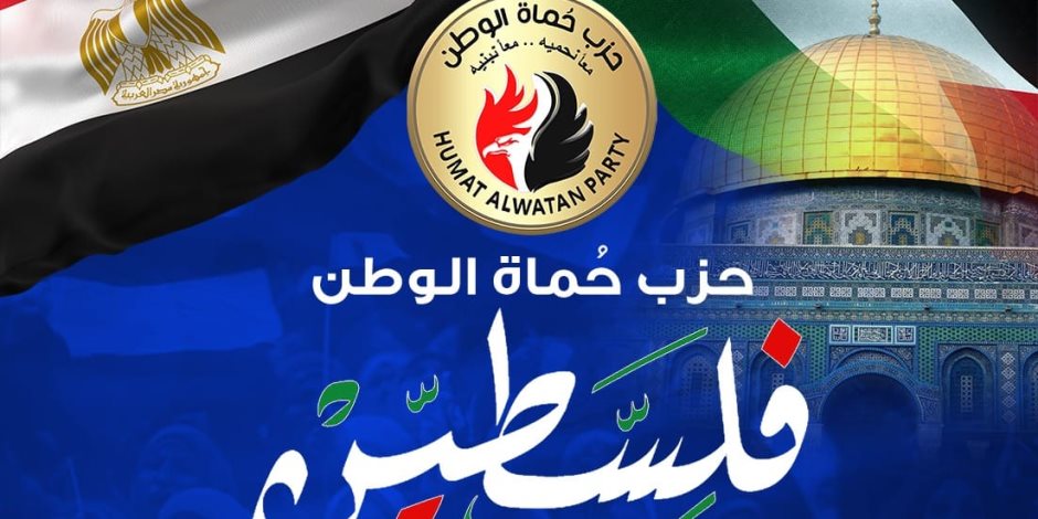 حزب حماة الوطن ينظم ندوة للتعريف بالجهود المصرية لدعم فلسطين "فيديو"