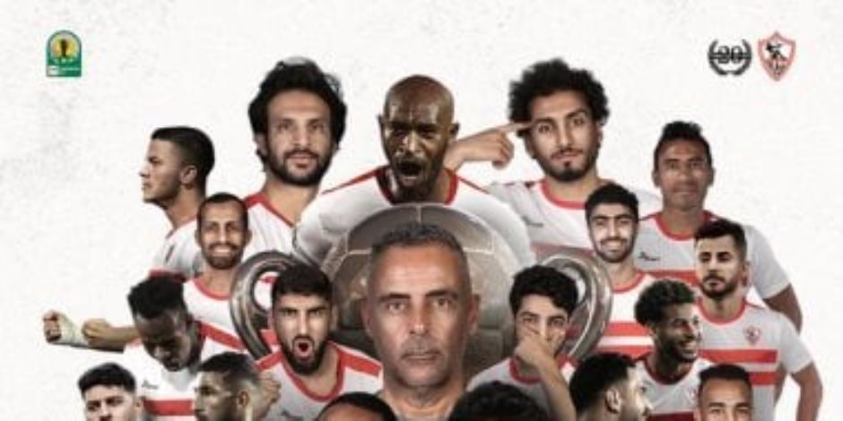 اتحاد الكرة يهنئ الزمالك بالتتويج بلقب الكونفدرالية