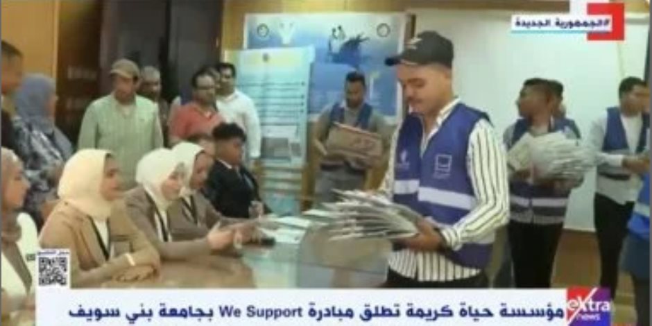 حياة كريمة تطلق مبادرة "We Support" لدعم طلاب جامعة بني سويف