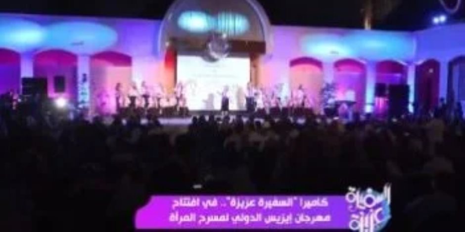 "السفيرة عزيزة" يجرى جولة فى مهرجان إيزيس الدولى لمسرح المرأة "السفيرة عزيزة" يجرى جولة فى مهرجان إيزيس الدولى لمسرح المرأة