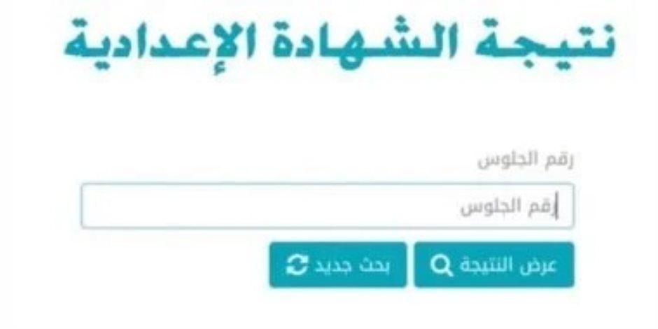 بالاسم ورقم الجلوس .. نتيجة الشهادة الإعدادية بالبحر الأحمر