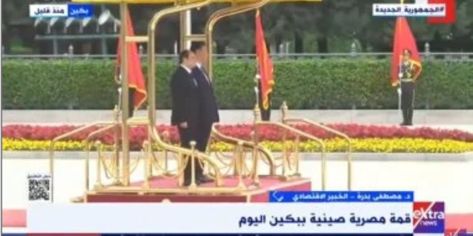خبير اقتصادى: العلاقات المصرية الصينية ممتدة منذ أكثر من 7 عقود