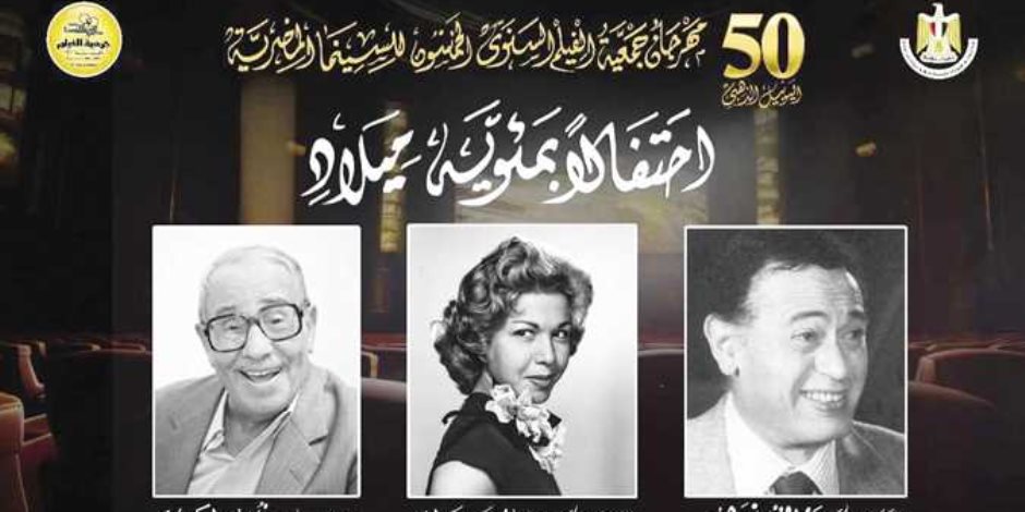 مهرجان جمعية الفيلم يكرم 11 سينمائيًا أبرزهم إلهام شاهين وأحمد بدير