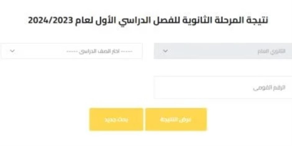 نتيجة الصف الأول الثانوى بالرقم القومى.. رابط النتيجة