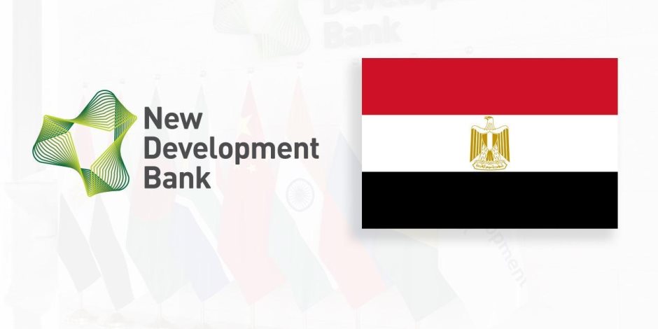 تحت رعاية الرئيس السيسي.. مصر تستضيف الملتقى الدولي الأول لبنك التنمية الجديد NDB خارج دول «بريكس» بالعاصمة الإدارية في 11 و 12 يونيو الجاري