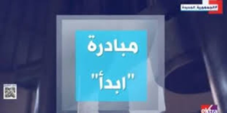 توفير فرص عمل وتعميق الصناعات وتقليل الاستيراد.. إنجازات مبادرة "ابدأ" في تقرير على «إكسترا نيوز»