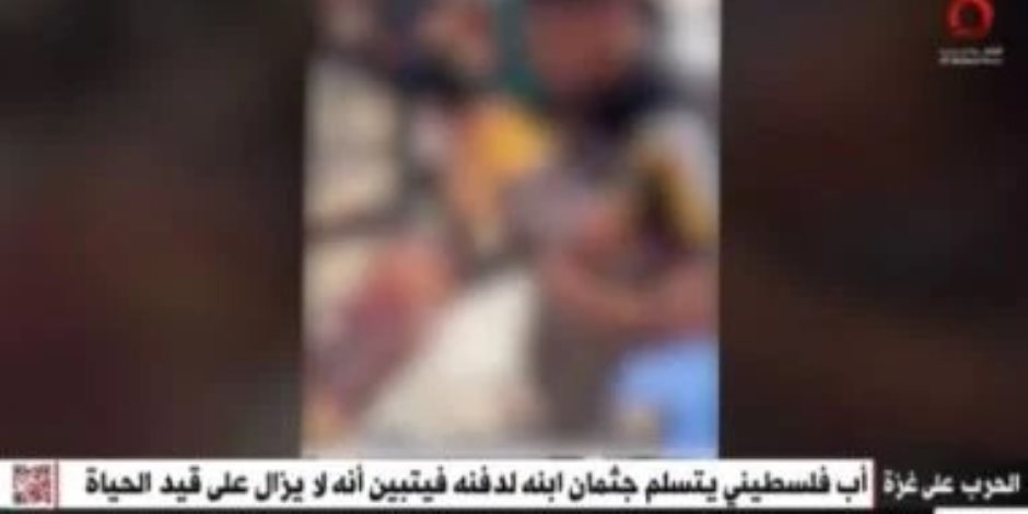 عائد من الموت لحياة القصف والخطر.. أب فلسطيني يكتشف أن ابنه حي قبل دفنه عائد من الموت لحياة القصف والخطر.. أب فلسطيني يكتشف أن ابنه حي قبل دفنه