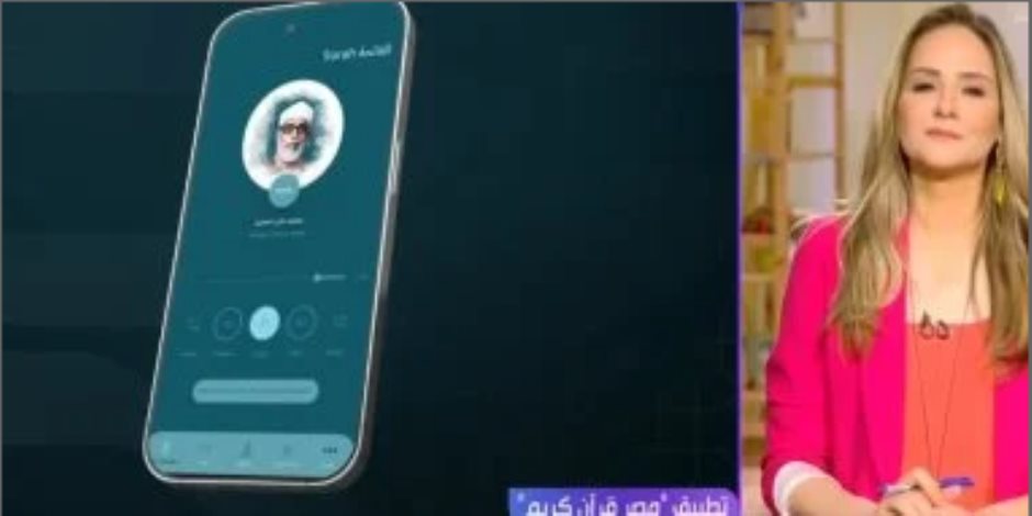 رئيس القطاع الدينى للمتحدة يكشف مزايا تطبيق "مصر قرآن كريم"