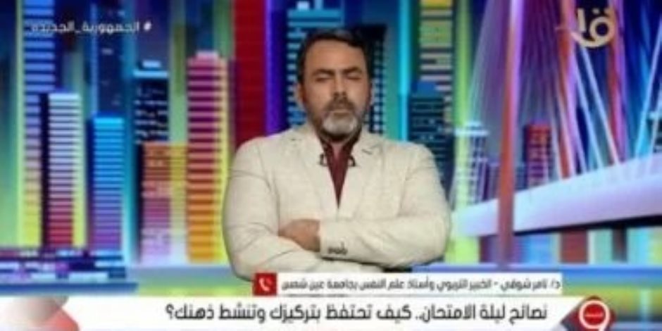 خبير تربوى يقدم نصائح لطلاب الثانوية: نم مبكرا وابتعد عمن يبثون طاقات سلبية