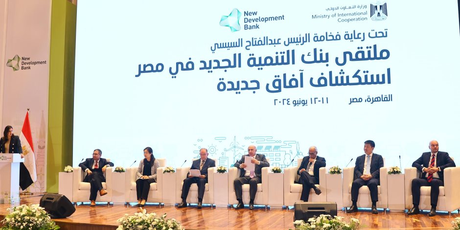 ملتقى بنك التنمية الجديد يستكشف الأدوات التمويلية المبتكرة وآليات دعم استراتيجيات التنمية في مصر 