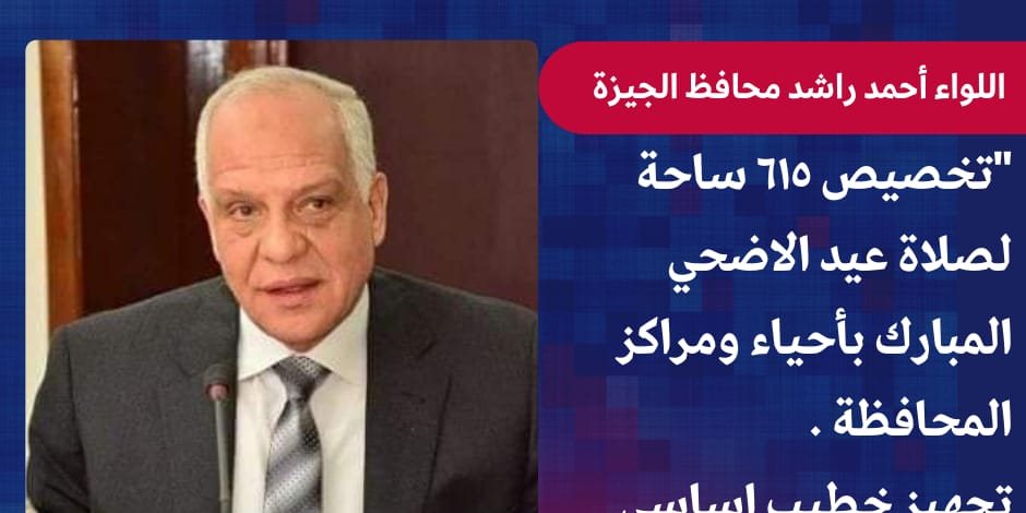 محافظ الجيزة : تجهيز 615 ساحه لصلاة عيد الأضحى المبارك