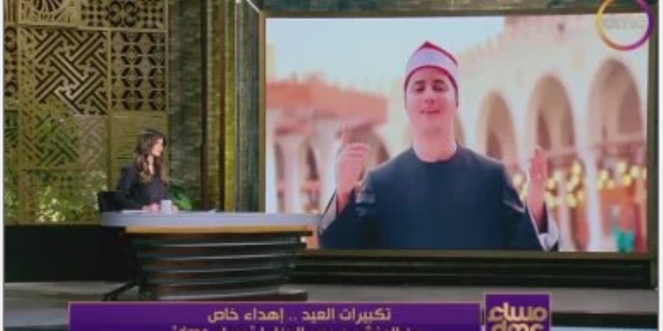 المنشد محمد الجزار يهدي برنامج "مساء dmc" تكبيرات العيد