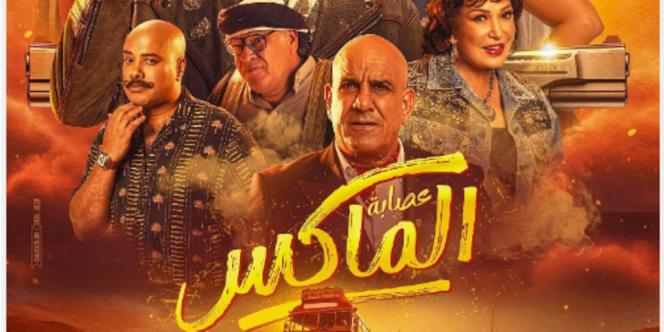 أبطال "عصابة الماكس" يحتفلون بالعرض الخاص للفيلم وتحدثون عن كواليس التصوير