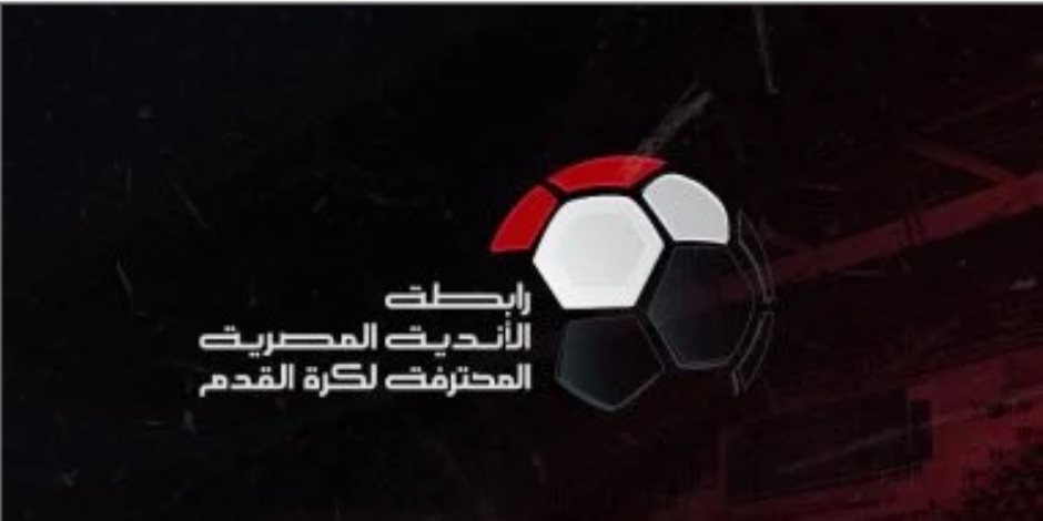 رابطة الأندية تقرر موعد قمة الأهلى والزمالك بالدورى يوم 25 يونيو