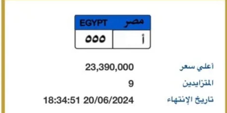 9 أشخاص يتنافسون عليها..  سعر لوحة سيارة "أ - 555" يقترب من 24 مليون جنيه