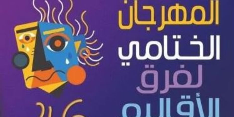 استئناف الدورة 46 من المهرجان الختامى لفرق الأقاليم