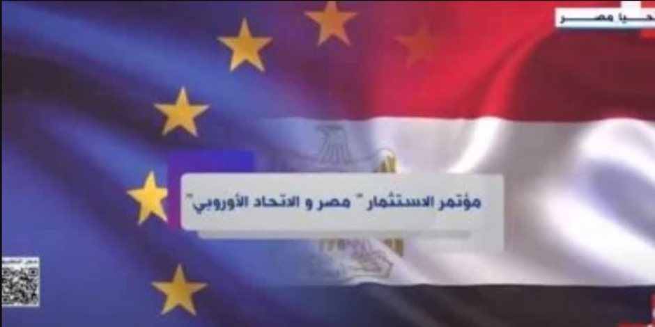 خبيرة: مؤتمر الاستثمار «مصر والاتحاد الأوروبي» نافذة اقتصادية جديدة