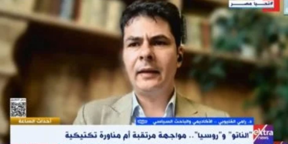 باحث لإكسترا نيوز: عقيدة روسيا تتيح استخدام السلاح النووي في هذه الحالات