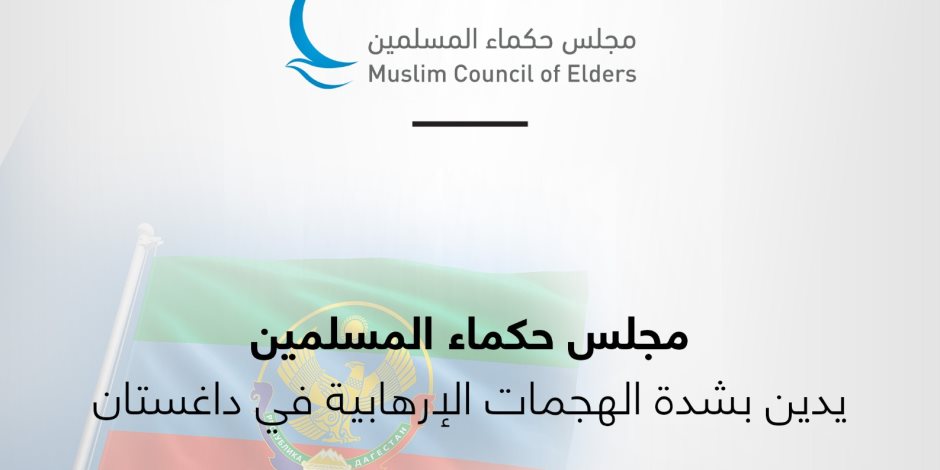 مجلس حكماء المسلمين يُعرب عن تضامنه الكامل مع مصر ورفضها محاولات تهجير الفلسطينيين مجلس حكماء المسلمين يُعرب عن تضامنه الكامل مع مصر ورفضها محاولات تهجير الفلسطينيين