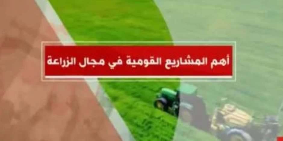 "إكسترا نيوز" تعرض تقريرا عن أهم المشاريع القومية في مجال الزراعة "إكسترا نيوز" تعرض تقريرا عن أهم المشاريع القومية في مجال الزراعة