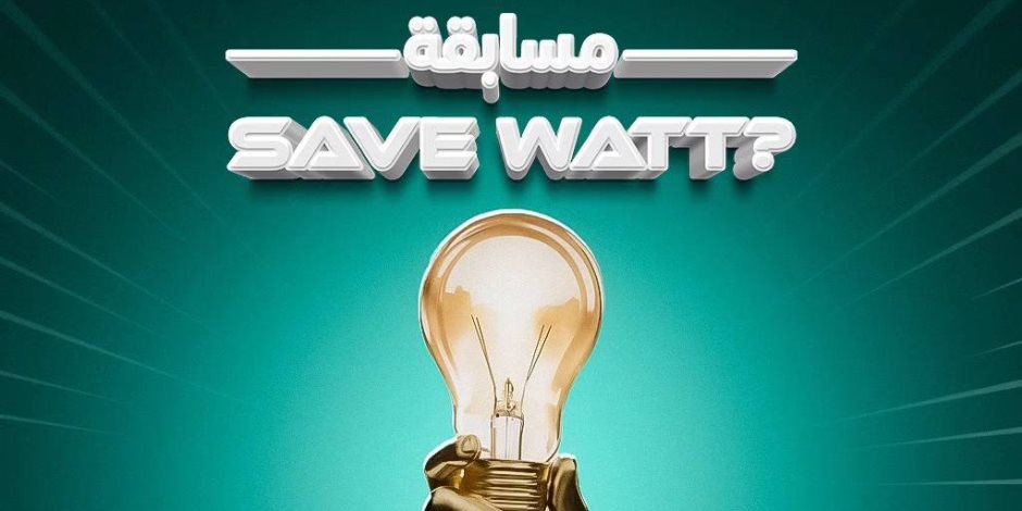 حياة كريمة تطلق مسابقة «Save Watt» لاكتشاف أفضل الأفكار المبتكرة لترشيد الطاقة