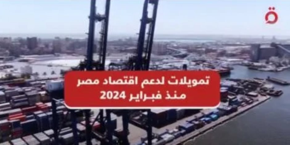 القاهرة الإخبارية تعرض تقريرا بعنوان "تمويلات لدعم اقتصاد مصر منذ فبراير 2024"