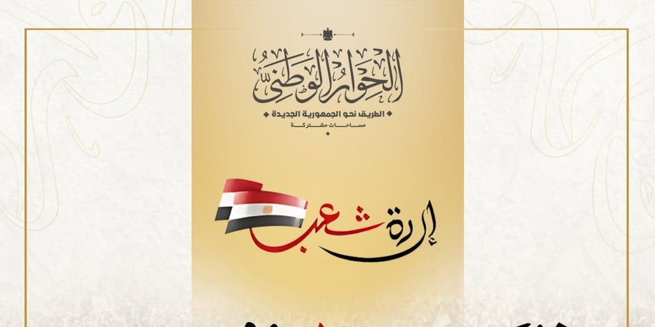 الحوار الوطنى يهنئ الشعب المصرى بذكرى ثورة 30 يونيو