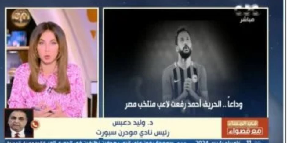 رئيس مودرن سبورت: سنتكفل براتب اللاعب أحمد رفعت لأسرته بعد رحيله