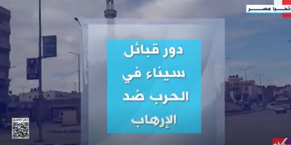 «إكسترا نيوز» تعرض تقريرا حول دور قبائل سيناء في الحرب ضد الإرهاب