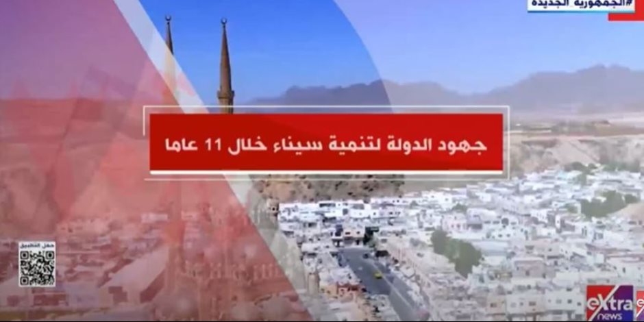 «إكسترا نيوز» تعرض تقريرا حول جهود الدولة لتنمية سيناء خلال 11 عاما