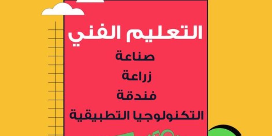 مسابقة «فني مبتكر».. ابدأ تدخل خط المنافسة القوية بمسابقة للمشروعات الابتكارية لطلاب مدارس التعليم الفني 