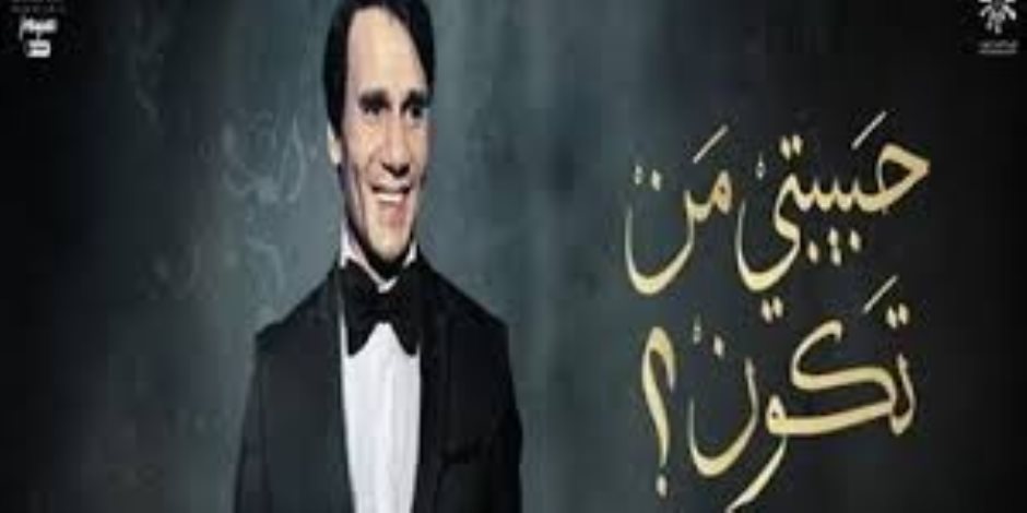 «حبيبتي من تكون» عرض مسرحي لتكريم العندليب الأسمر بمهرجان العلمين في نسخته الثانية «حبيبتي من تكون» عرض مسرحي لتكريم العندليب الأسمر بمهرجان العلمين في نسخته الثانية