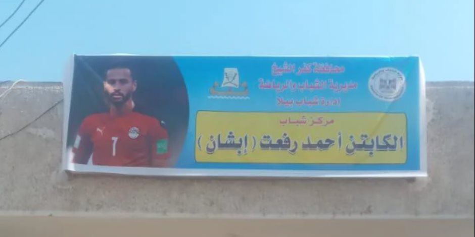 تخليدًا لذكراه.. اللافتة الجديدة لمركز شباب إبشان باسم الراحل أحمد رفعت