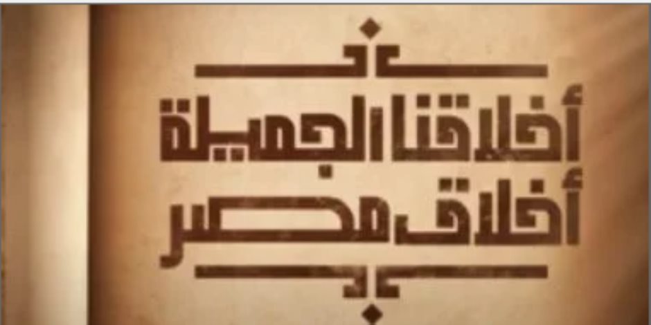 "مبادرة أخلاقنا الجميلة" تستعرض دور "المعلم الممتاز" فى خلق جيل مفكر ضمن الحلقة الـ 16 