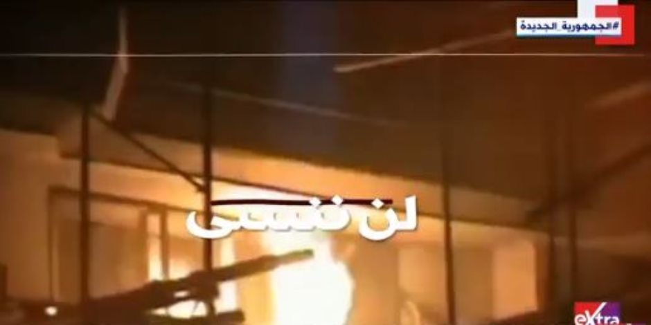 لن ننسى.. «إكسترا نيوز» تعرض تقريرا عن حادث الفرافرة (فيديو)