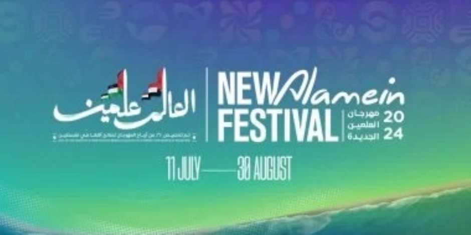 مهرجان العلمين 2024.. فعاليات متنوعة بين الرياضة والفن لجذب السياح وتعزيز التنمية