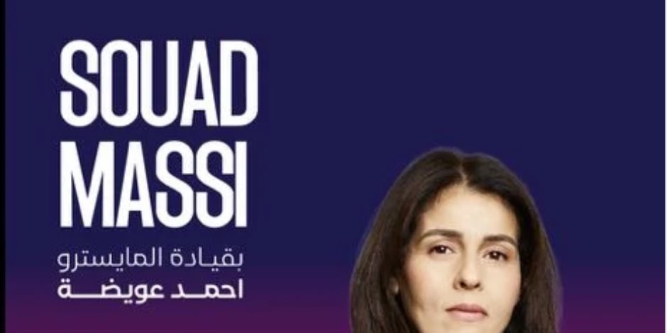 سعاد ماسى نجمة الحفل الفنى لمهرجان العلمين 16أغسطس المقبل ضمن الدورة الثانية سعاد ماسى نجمة الحفل الفنى لمهرجان العلمين 16أغسطس المقبل ضمن الدورة الثانية