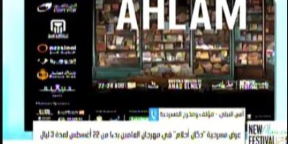 مؤلف مسرحية دكان أحلام: وجودنا في مهرجان العلمين تحقيقا لدعم الوجوه الشابة مؤلف مسرحية دكان أحلام: وجودنا في مهرجان العلمين تحقيقا لدعم الوجوه الشابة