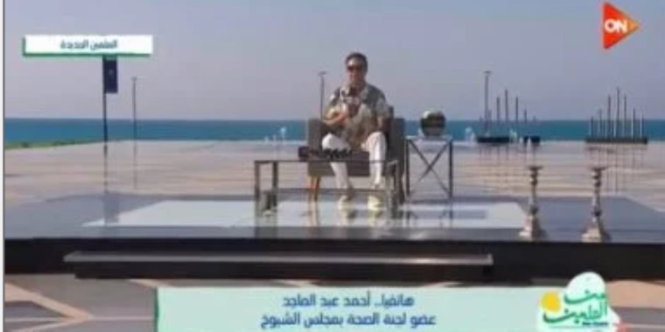 عضو "صحة الشيوخ": مبادرة شارع الصحة بالعلمين متكاملة وتضم المبادرات الرئاسية عضو "صحة الشيوخ": مبادرة شارع الصحة بالعلمين متكاملة وتضم المبادرات الرئاسية