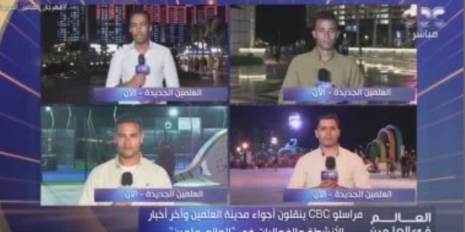 مراسلو "العالم في العلمين" يستعرضون أهم أنشطة وفعاليات مهرجان العلمين مراسلو "العالم في العلمين" يستعرضون أهم أنشطة وفعاليات مهرجان العلمين