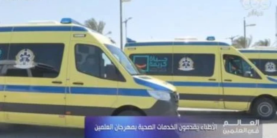 "العالم في العلمين" يبرز أهمية تقديم الخدمات الصحية بالمهرجان "العالم في العلمين" يبرز أهمية تقديم الخدمات الصحية بالمهرجان