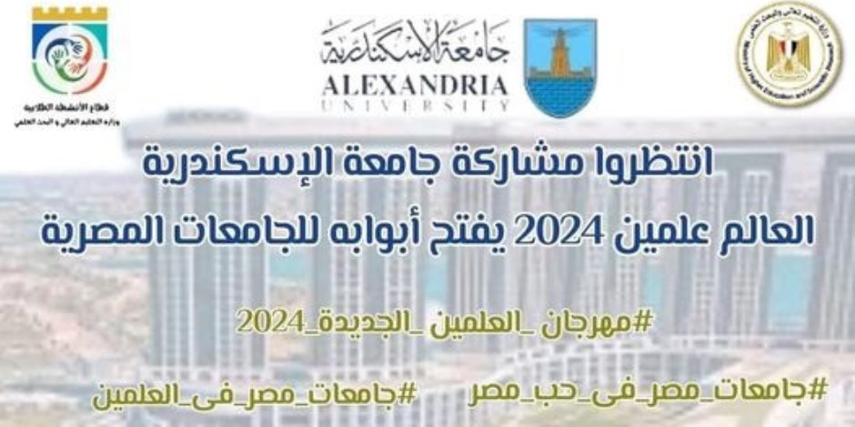 جامعات مصر تشارك في مهرجان العلمين 2024 بفعاليات ثقافية وترفيهية متنوعة جامعات مصر تشارك في مهرجان العلمين 2024 بفعاليات ثقافية وترفيهية متنوعة